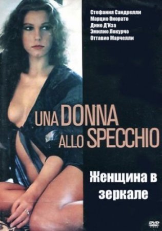 Женщина в зеркале / Una donna allo specchio / 1984 / DVDRip